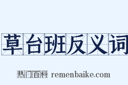 草台班反义词是什么意思的图片